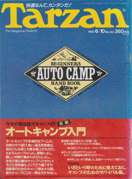 ★「Tarzan　ターザン　1992/6/10号　No.144　特集　初級　オートキャンプ入門」マガジンハウス