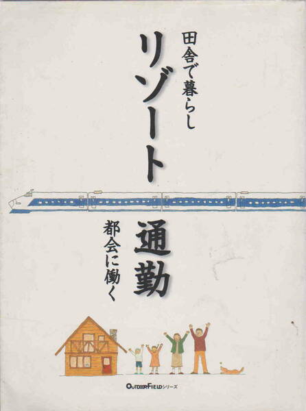 ★OUTDOOR FIELDシリーズ「リゾート通勤―田舎で暮らし都会に働く」エンターブレイン刊