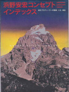 浜野安宏・著★「浜野安宏コンセプトインデックス―総合プロデューサーの環境、人生、創造人が遊ぶ」六耀社刊