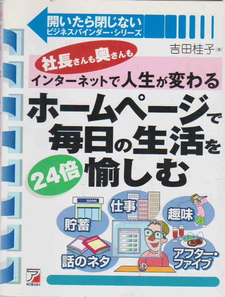 吉田桂子・著★「ホームページで毎日の生活を24倍愉しむ―社長さんも奥さんもインターネットで人生が変わる」明日香出版