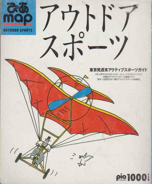 ぴあmap★「アウトドアスポーツ　東京発週末アクティブスポーツガイド」ぴあ株式会社