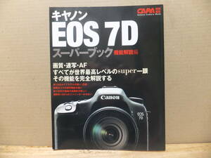 キヤノン　ＥＯＳ　７Ｄ　スーパーブック　機能解説編