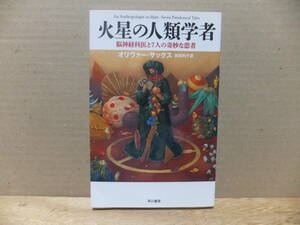 火星の人類学者　脳神経科医と７人の奇妙な患者 オリヴァー・サックス／著　吉田利子／訳