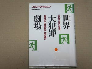 コリン・ウィルソン　世界大犯罪劇場　除籍本