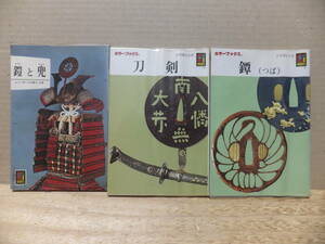 カラーブックス　3冊　「鎧と兜」「鐔」「刀剣」