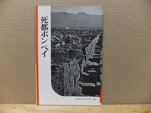 岩波写真文庫　死都ポンペイ