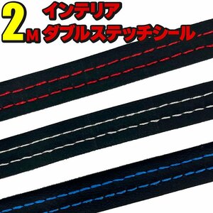 インテリアダブルステッチシール 【ホワイト】 2m フェイクレザー 自動車 内装 ダッシュボード ドアポケット ドレスアップ