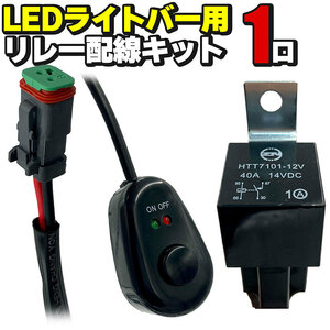 LEDライトバー用 リレー配線キット 1口 12V ON／OFFスイッチ付き