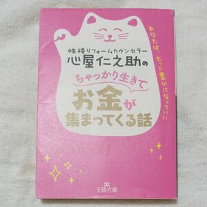 心屋仁之助のちゃっかり生きてお金が集まってくる話 （王様文庫　Ｂ１２３－９） 心屋仁之助／著