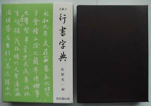 ☆王義之 行書字典★佐野光一編・雄山閣★平成3年発行・中国書道★