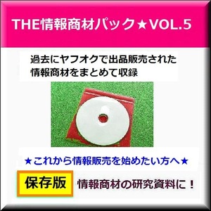 ザ・情報商材★過去のヤフオク販売情報資料集 VOL-5 (2015年〜2020年)