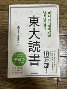 東大読書 西岡壱誠 地頭力 