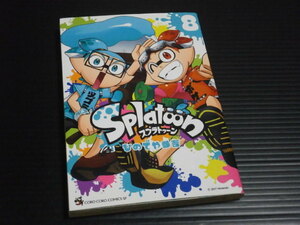 【スプラトゥーン(第８巻)】ひのでや参吉★てんとう虫コミックススペシャル