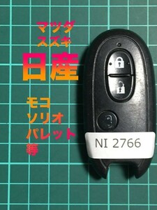 NI 2766 日産 純正 キーレス リモコン スマートキー デリカD2 AZワゴン キャロル等 ３B スズキ マツダ ワゴンR モコ ソリオ パレット