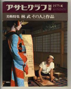 【e1824】75.8 林 武 - その人と作品 [アサヒグラフ別冊 美術特集]
