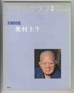 【e1826】76.2 奥村土牛 [アサヒグラフ別冊 美術特集]