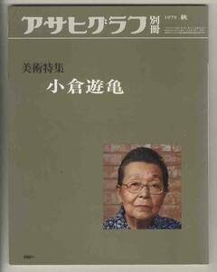 【e1830】79.11 小倉遊亀 [アサヒグラフ別冊 美術特集]