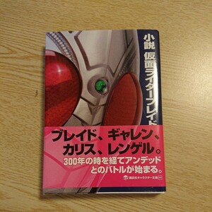 小説仮面ライダーブレイド （講談社キャラクター文庫　００５） 宮下隼一／著　石ノ森章太郎／原作