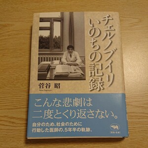 チェルノブイリいのちの記録 菅谷昭／著