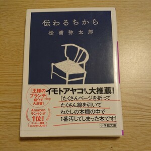 伝わるちから （小学館文庫　ま７－１） 松浦弥太郎／著