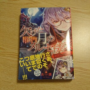 欠けた月のメルセデス　吸血鬼の貴族に転生したけど捨てられそうなのでダンジョンを制覇する 炎頭／著