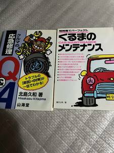 クルマの応急修理Q&A 北島久和 山海堂　　くるまのメンテナンス 藤沢公男　旧車メンテナンス本　2冊