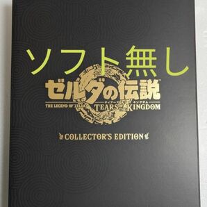 新品　ソフト無し　ゼルダの伝説ティアーズオブザキングダム コレクターズエディション