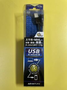 【未使用】日本アンテナ USB A-micro B ケーブル 0.5m