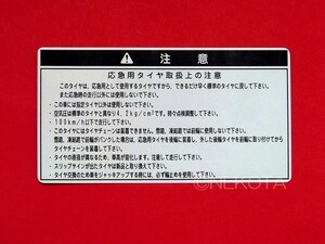 【ステッカー】[L67]スペアタイヤ警告シール(応急タイヤ取扱2) レトロ 昭和 旧車 日本語 車内警告 トランクコーションラベル JDM