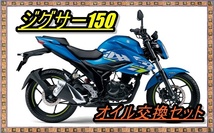 送料無料 スズキ GIXXER ジクサー150(ED13N NG4BG)オイル交換4回分セット(M10) オイルフィルタ― Oリング ワッシャー オイル交換　_画像1