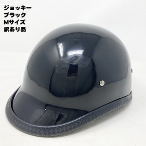 【訳あり特価！30％OFF！】装飾用ハーフヘルメット　タイプ：ジョッキー　HA-03－ブラック－サイズM