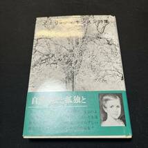 【中古 送料込】『エミリ・ディキンソン詩集 自然と愛と孤独と』国文社 1989年7月25日改訂版第7刷発行◆N9-207_画像1