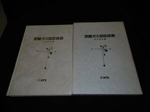 【中古 送料込】『炭酸ガス回収技術』川井利長 編 NTS 1991年9月1日 初版第1刷発行 ◆N9-565