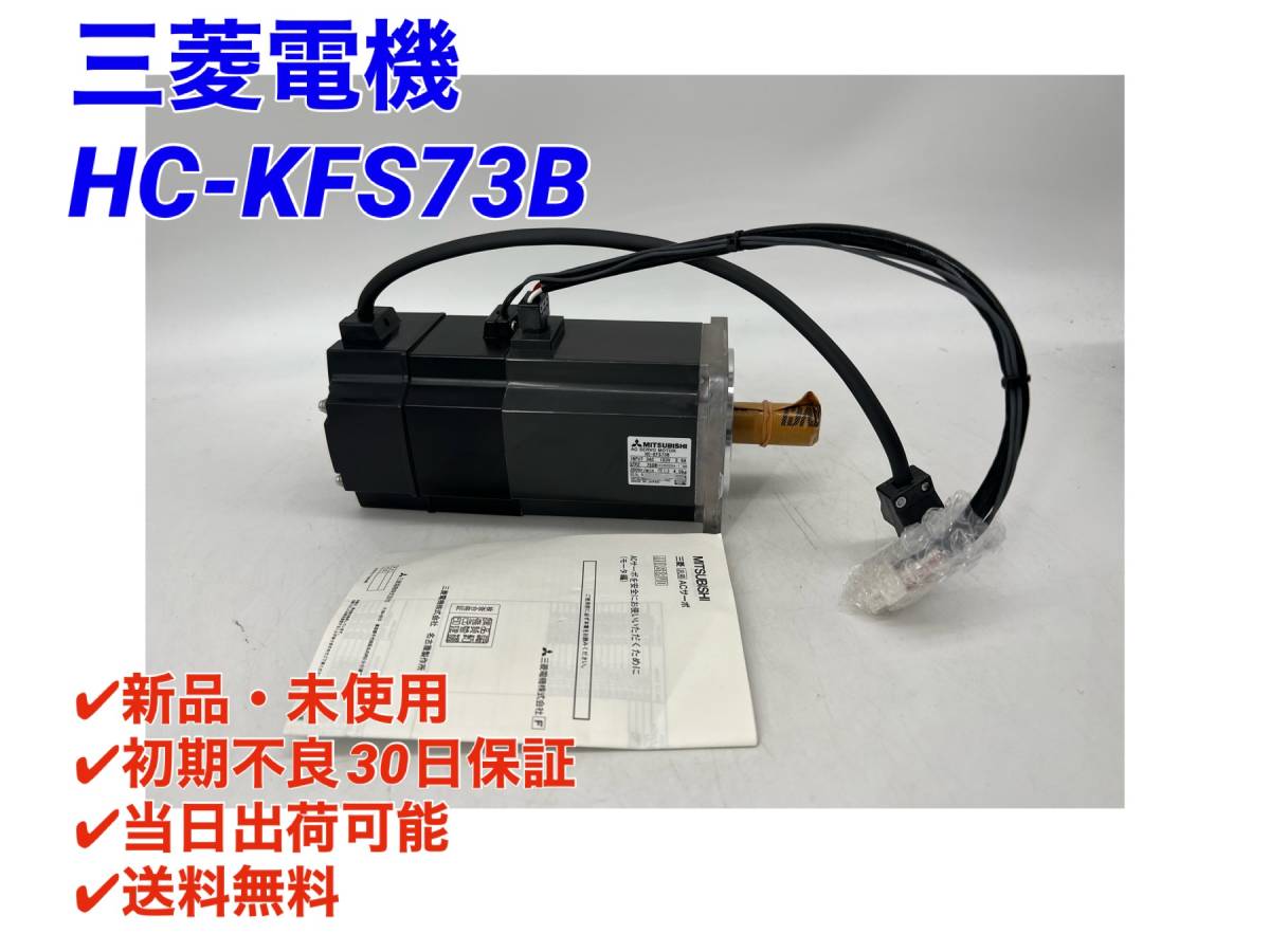 ◇【新品！】 三菱電機 HC-KFS43 サーボモーター 【６か月安心保証】-