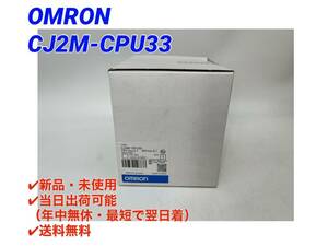 CJ2M-CPU33 (2022年製)(新品・未開封) オムロン OMRON 【○初期不良30日保証〇国内正規品・即日発送可】 PLC プログラマブルコントローラ