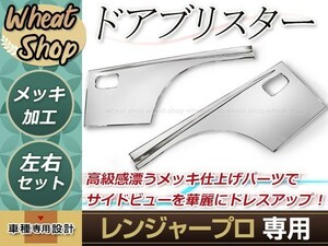 大型商品 日野 17 レンジャー プロ メッキ サイド ドア ガーニッシュ プロテクター ブリスター エアループ 外装