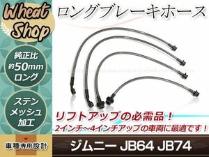 JB64 JB74 ジムニー ジムニーシエラ 延長 ロング ブレーキホース 4本 ステン メッシュ 純正比 +50mm 2/3/4インチ リフトアップ