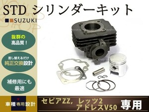 新品 セピアZZ レッツ2 LET'S アドレスV50 STDシリンダー キット