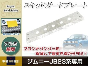 JB23 ジムニー フロント スキッド プレート ガード アルミ 縞板 フロント バンパー 外装 カウル フェンダー カスタム パーツ 穴