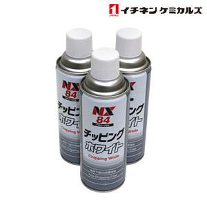 NX84 NX84 チッピングスプレー ホワイト 白 420ml 3個 セット 旧タイホーコーザイ チッピング ブラック エアゾール イチネンケミカルズ