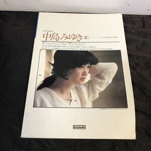 ソングブック 中島みゆき[Ⅱ] LP「予感」まで SONG BOOKシリーズ38