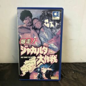 VHSビデオ 爆走！ジャカルタ大作戦 字幕スーパー