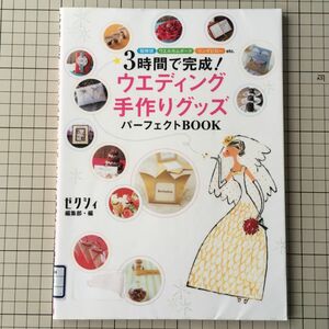 ３時間で完成！ウエディング手作りグッズパーフェクトＢＯＯＫ　招待状・ウエルカムボード・リングピローｅｔｃ． ゼクシィ編集部／編