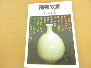 陶芸教室/森淳・風間秀夫・創元社クラフトシリーズ