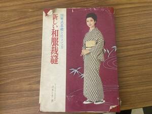 図解式基礎と仕立て方 新しい和服裁縫　1974年　永岡書店