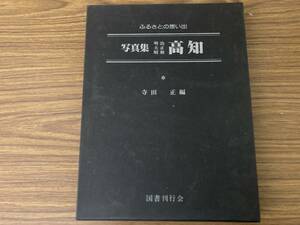 ふるさとの想い出 写真集 明治大正昭和 高知 寺田正