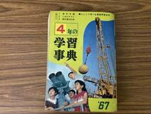 4年の学習事典（1967）　昭和レトロ_画像1