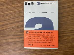 高校英語アルファシリーズ 英文法 新課程　荒木一雄監修 大前恭司