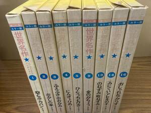 絵本 オールカラー版 世界名作9冊セット 国際情報社