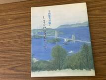 画集 平山郁夫が描く しまなみ海道五十三次/N上_画像1